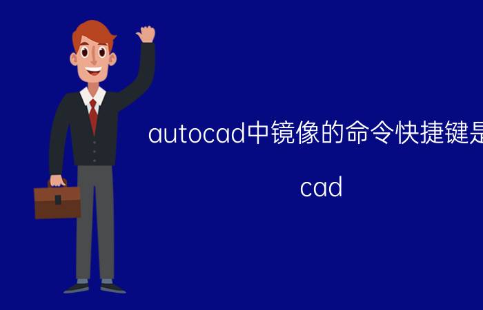 autocad中镜像的命令快捷键是 cad 基础快捷键列表？